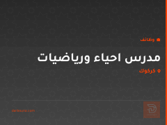 مدرس احياء ورياضيات — كركوك