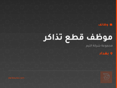 موظف قطع تذاكر — شركة التيم — بغداد