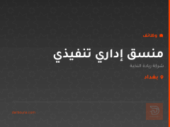 منسق إداري تنفيذي — بغداد