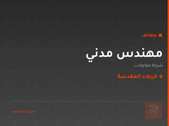 مهندس مدني — شركة مقاولات — كربلاء المقدسة
