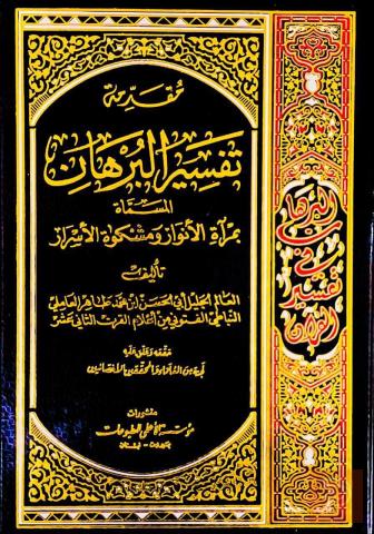 تفسير البرهان 9 مجلدات للبيع في عموم العراق
