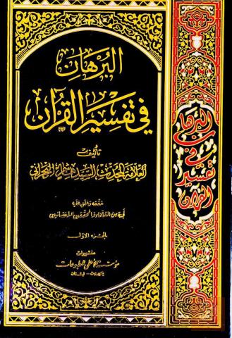 تفسير البرهان 9 مجلدات للبيع في عموم العراق
