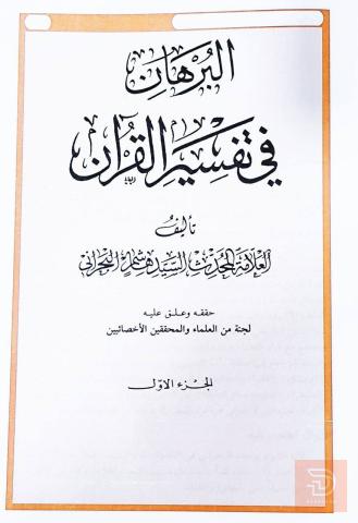 تفسير البرهان 9 مجلدات للبيع في عموم العراق