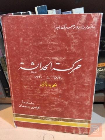 كتاب حركة الحداثة للبيع في عموم العراق