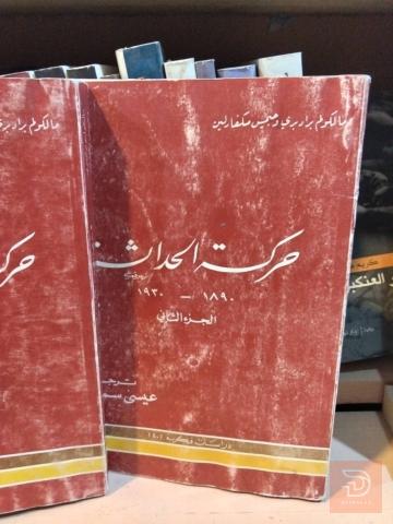 كتاب حركة الحداثة للبيع في عموم العراق