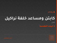 كابتن ومساعد خلفة نراكيل — كربلاء المقدسة