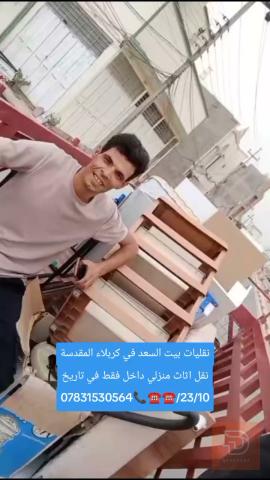 نقل أثاث منزلي وتفكيك وتركيب غرف نوم وسبالت في كربلاء المقدسة