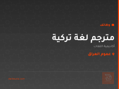 مترجم لغة تركية — عموم العراق