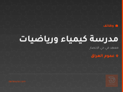 مدرسة كيمياء ورياضيات — عموم العراق