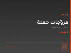 مروّجات حملة — بغداد