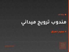 مندوب ترويج ميداني — عموم العراق