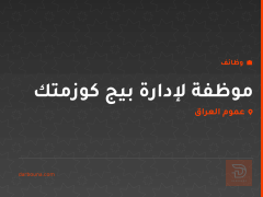 موظفة لإدارة بيج كوزمتك — عموم العراق