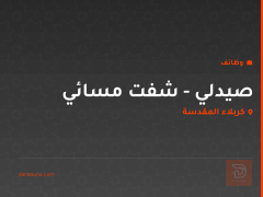 صيدلي - شفت مسائي — كربلاء المقدسة