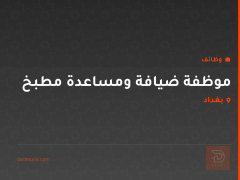 موظفة ضيافة ومساعدة مطبخ — بغداد