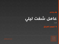 عامل شفت ليلي — عموم العراق
