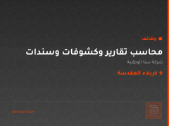 محاسب تقارير وكشوفات وسندات — كربلاء المقدسة