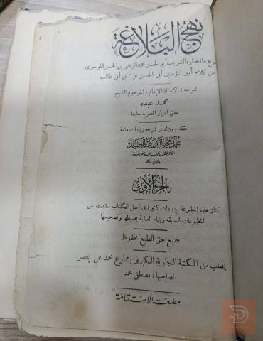 كتاب نهج البلاغة طبعة اصلية نادرة للبيع في عموم العراق