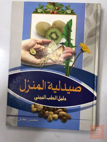 كتاب صيدلية المنزل للبيع في عموم العراق