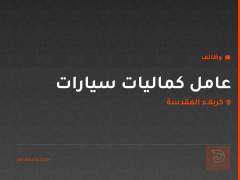 عامل كماليات سيارات — كربلاء المقدسة