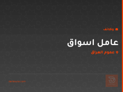 عامل اسواق — عموم العراق