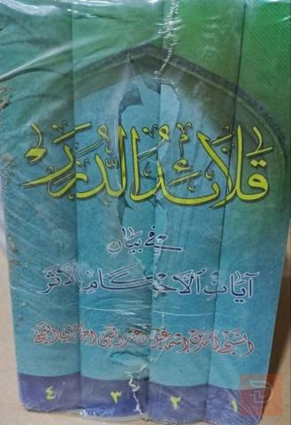 كتاب قلائد الدرر النسخة الاصلية للبيع في النجف الأشرف
