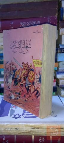 كتاب شعلة الاسلام قصة الحروب الصليبية 1967 للبيع في بغداد