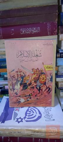 كتاب شعلة الاسلام قصة الحروب الصليبية 1967 للبيع في بغداد