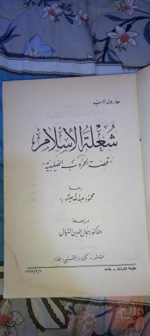 كتاب شعلة الاسلام قصة الحروب الصليبية 1967 للبيع في بغداد