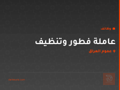 عاملة فطور وتنظيف — عموم العراق