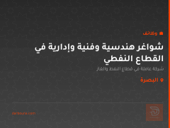شواغر هندسية وفنية وإدارية في القطاع النفطي — البصرة