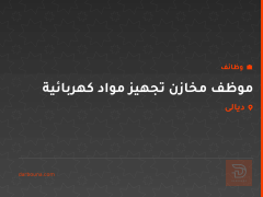 موظف مخازن تجهيز مواد كهربائية — ديالى