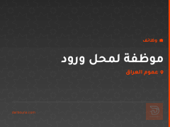 موظفة لمحل ورود — عموم العراق
