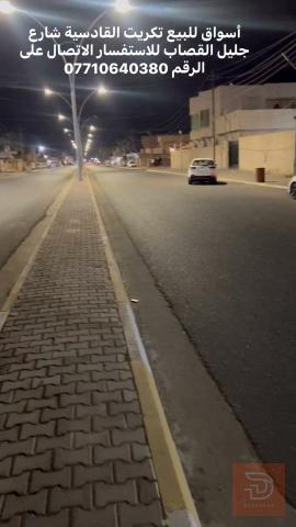 محل تجاري مع محتويات للبيع في الديوانية