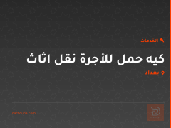 كيه حمل للأجرة نقل اثاث في بغداد