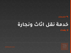 خدمة نقل اثاث ونجارة في بغداد