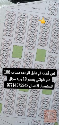 قطعة أرض في أم هليل الرابعة 100 متر طولاني للبيع في واسط