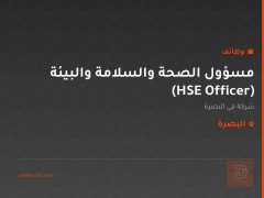 مسؤول الصحة والسلامة والبيئة (HSE Officer) — البصرة