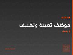موظف تعبئة وتغليف — بغداد