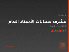 مشرف حسابات الأستاذ العام — عموم العراق