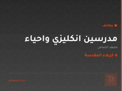 مدرسين انكليزي واحياء — كربلاء المقدسة