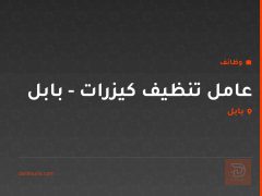 عامل تنظيف كيزرات - بابل