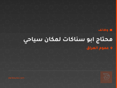محتاج ابو سناكات لمكان سياحي — عموم العراق
