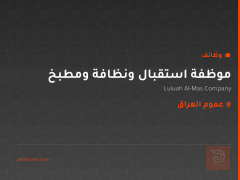 موظفة استقبال ونظافة ومطبخ — عموم العراق