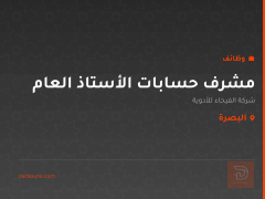 مشرف حسابات الأستاذ العام — البصرة