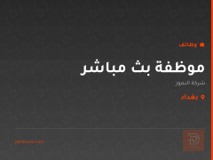 موظفة بث مباشر — شركة النمور — بغداد