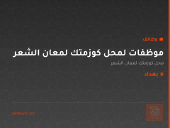 موظفات لمحل كوزمتك لمعان الشعر — بغداد