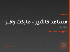 مساعد كاشير - ماركت وَفِّر — كربلاء المقدسة