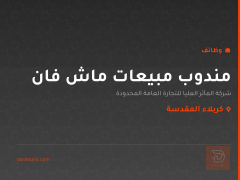 مندوب مبيعات ماش فان — كربلاء المقدسة