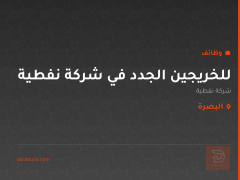 للخريجين الجدد في شركة نفطية — البصرة