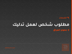 مطلوب شخص لعمل تدليك